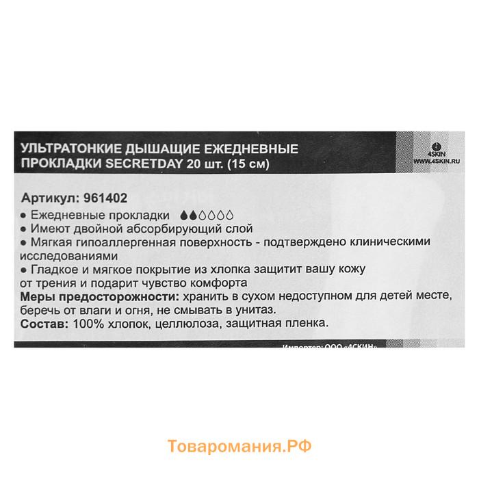 Прокладки ежедневные «Secret Day», ультратонкие дышащие, органические, 20 шт/уп