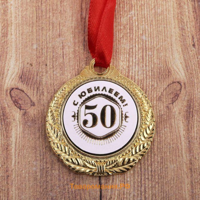 Медаль "С юбилеем 50!", d=3,5 см