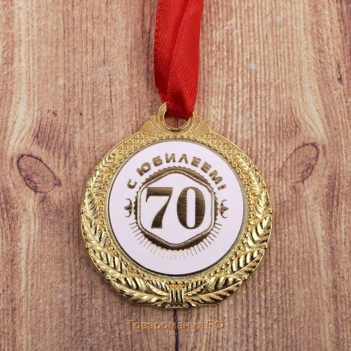 Медаль "С юбилеем 70"