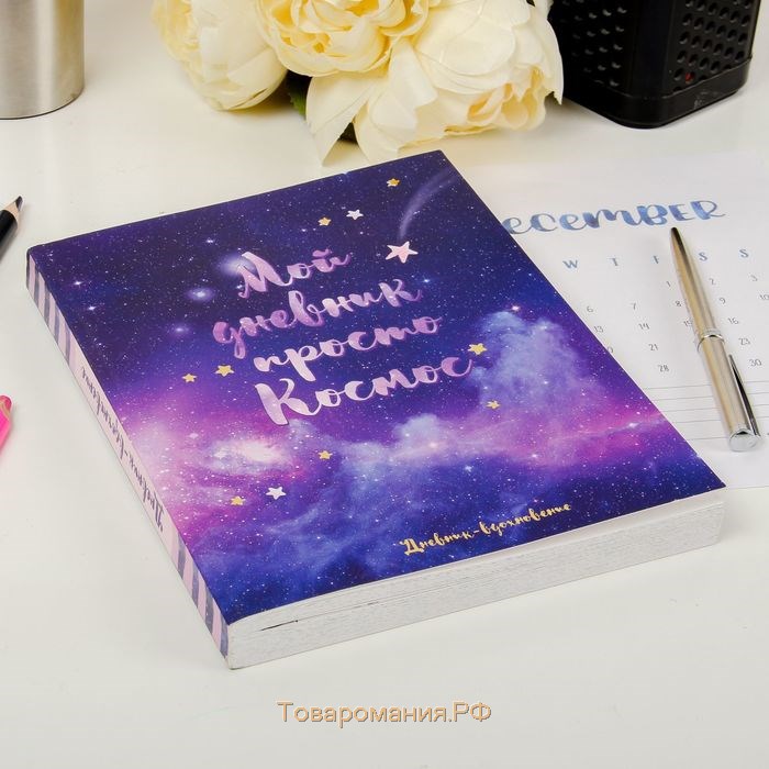 Ежедневник-смешбук с раскраской антистресс А5, 80 л «Мой дневник - просто космос»