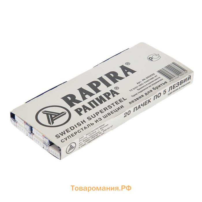 Сменные лезвия классические  Rapira "Суперсталь", 5 шт