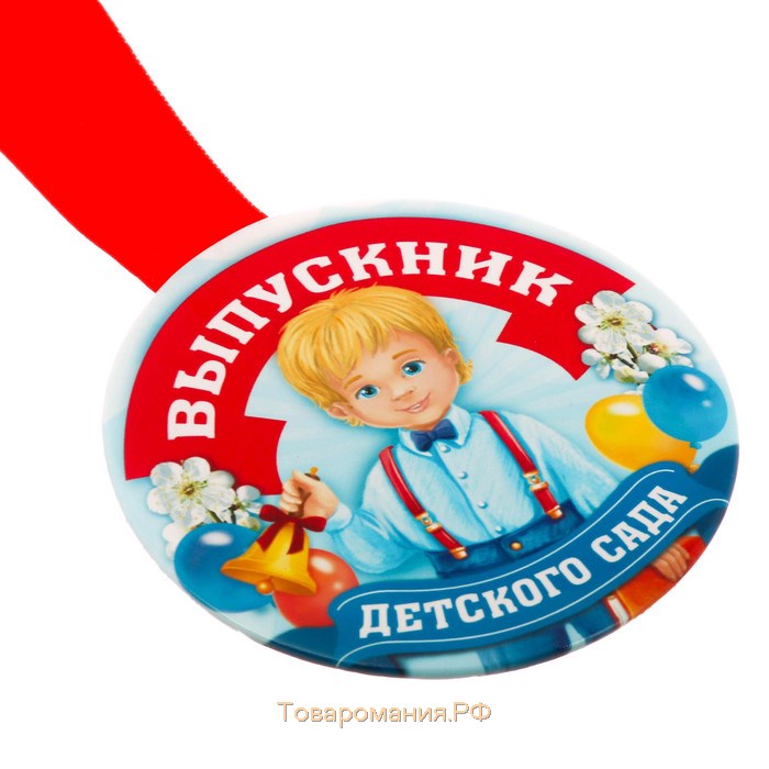 Медаль на ленте на Выпускной «Выпускник детского сада», d = 7,3 см.