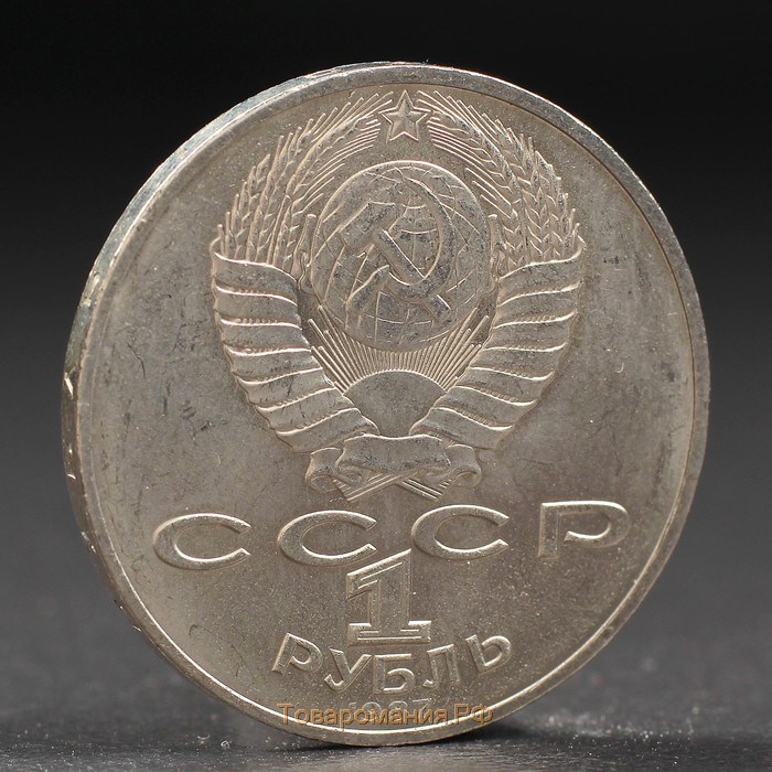 Монета "1 рубль 1987 года 70 лет Октября
