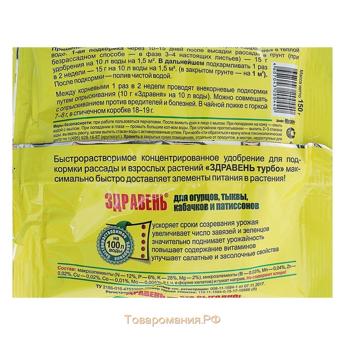 Удобрение Здравень турбо для огурцов, тыквы, кабачков и патиссонов, 150 г