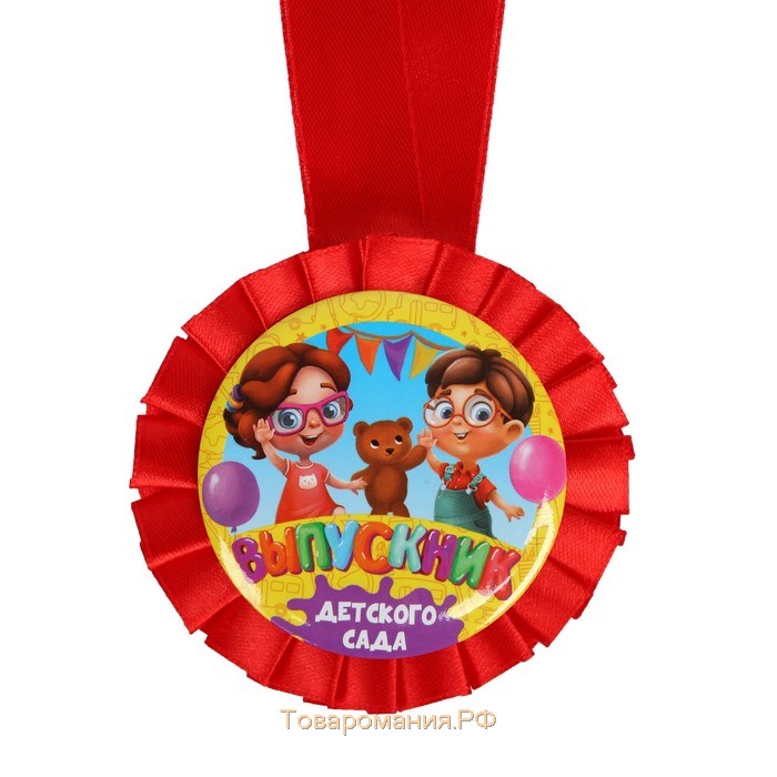 Медаль на ленте на Выпускной «Выпускник детского сада», d = 8 см.