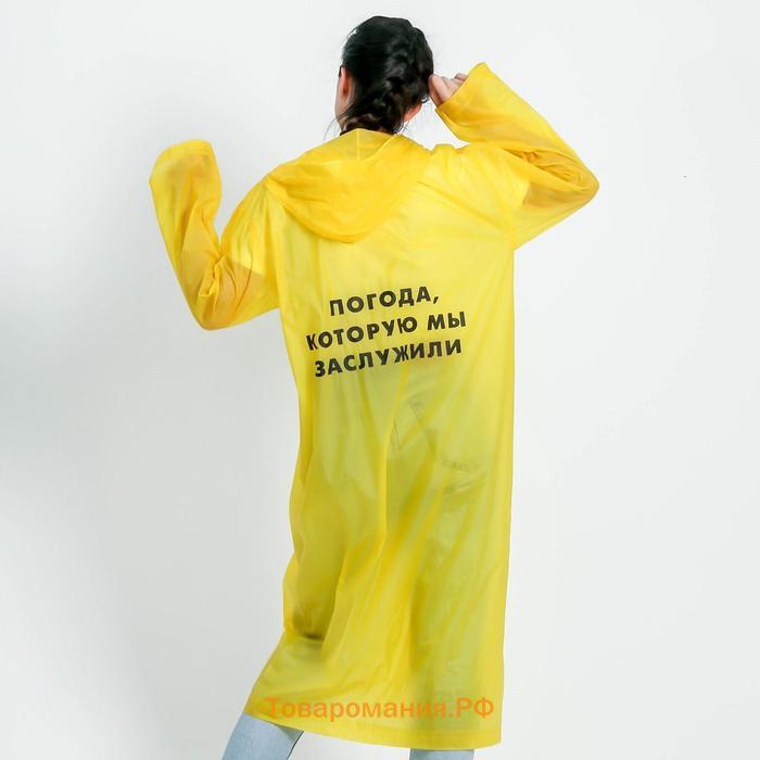 Дождевик взрослый плащ «Погода, которую мы заслужили», размер универсальный, размер 42-48, 60 х 110 см, цвет жёлтый