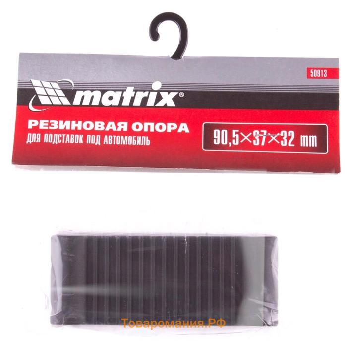 Резиновая опора для подставок под автомобиль MATRIX 50913, 2т, 3т