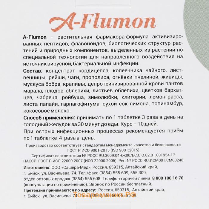 Таблетки A-Flumon при простуде, 30 капсул по 800 мг