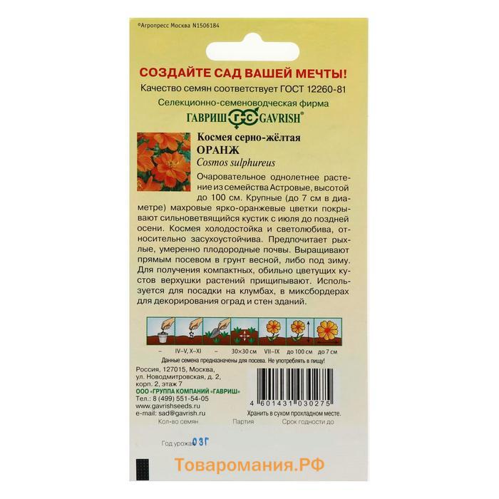 Семена цветов Космея "Оранж", махровая,  0,3 г