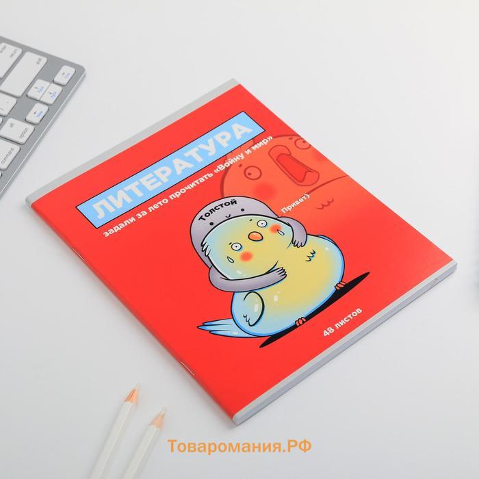 Тетрадь предметная 48 листов, А5, со справочными материалами «Литература», обложка мелованный картон 230 г внутренний блок в линейку