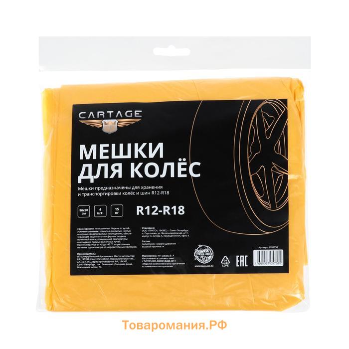 Пакеты для шин и колёс Cartage, R=12-R=18, 90×90 см, набор 4 шт.