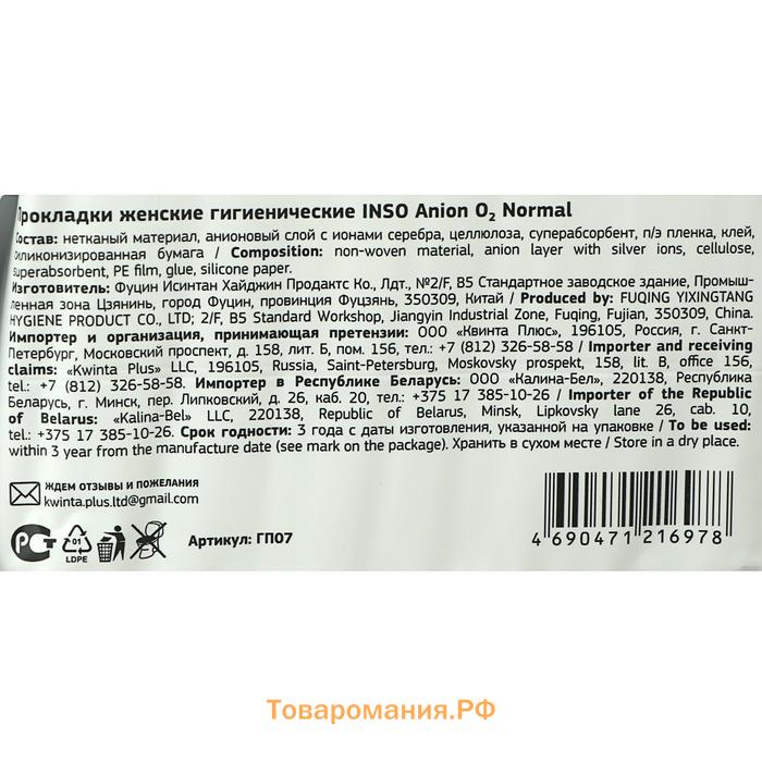 Прокладки «INSO» Anion O2, normal, 20 шт.