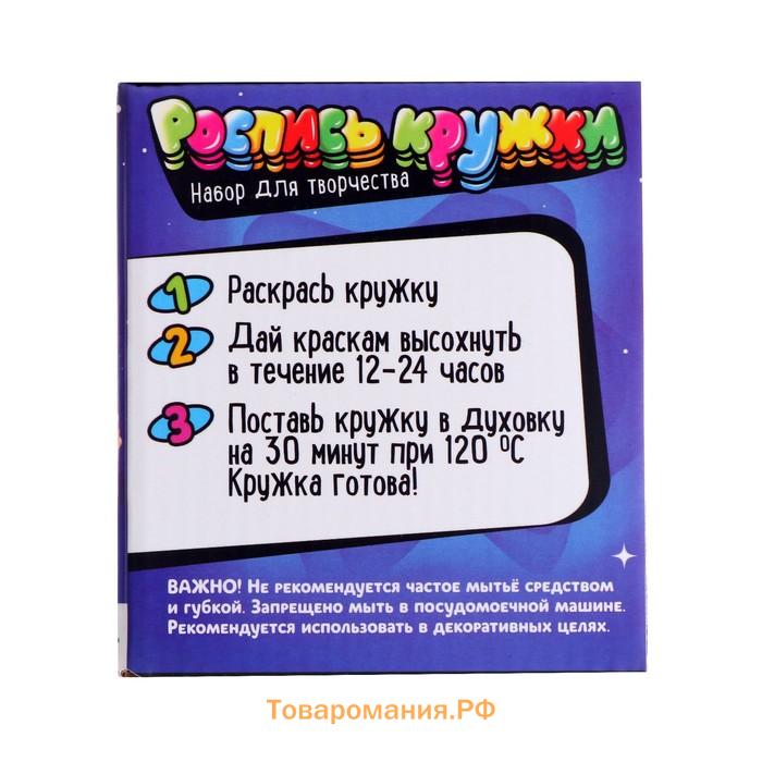 Кружка под роспись «В игре космонавтики», набор для творчества