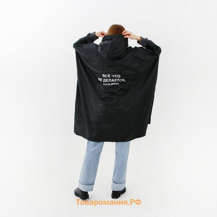 Дождевик взрослый пончо «Всё, что не делается, я и не делаю», оверсайз, 44-52, 97 х 120 см, цвет чёрный