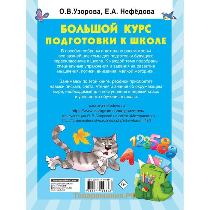 Большой курс подготовки к школе. Узорова О.В.