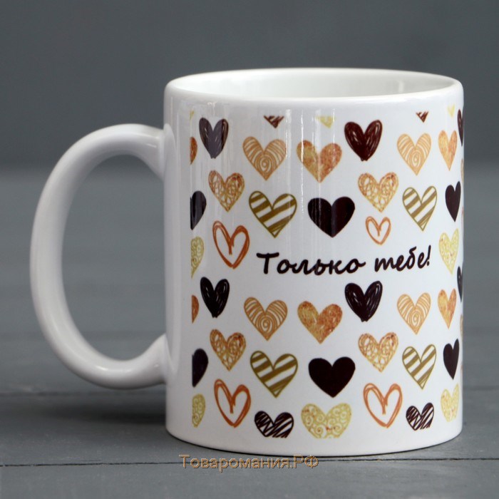 Кружка чайная керамическая «Только тебе!»