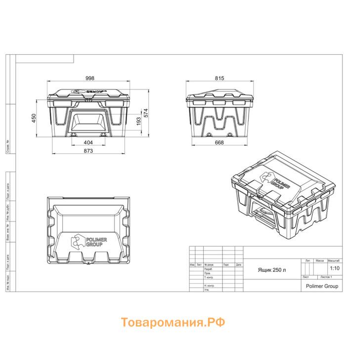 Ящик с крышкой и дозатором, 250 л, для песка, соли, реагентов, цвет чёрный