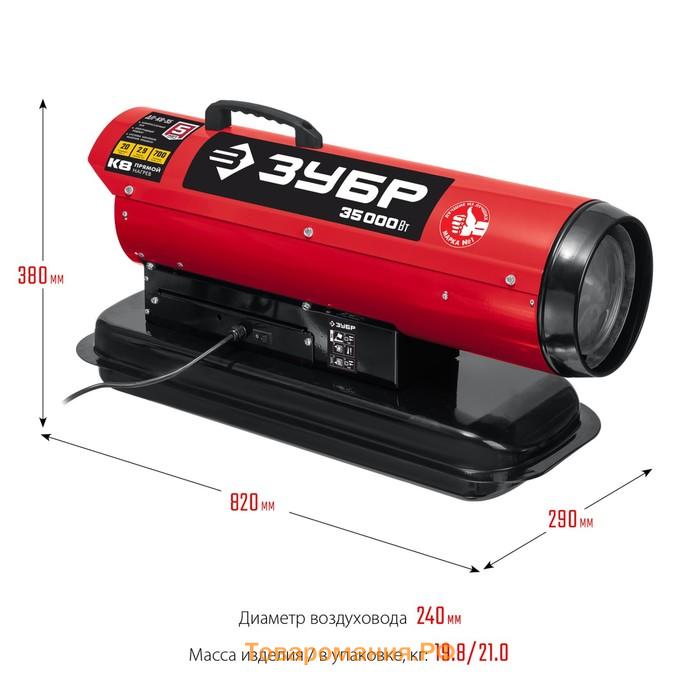 Дизельная тепловая пушка ЗУБР ДП-К8-35, 220 В, 3500 Вт, 1100 м3/ч, прямой нагрев