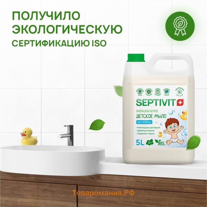 Детское мыло SEPTIVIT "Без запаха" 5 л