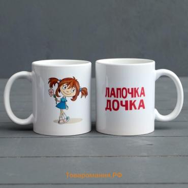 Кружка керамическая «Лапочка дочка»