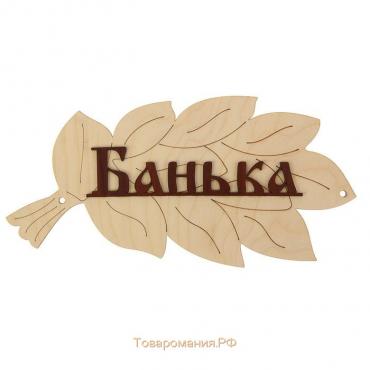 Табличка для бани "Банька" в виде веника 30х17см