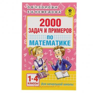 «2000 задач и примеров по математике, 1-4 классы», Узорова О. В., Нефёдова Е. А.