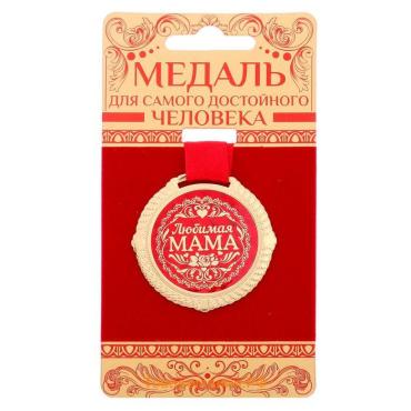 Медаль на подложке "Любимая мама", d=5 см