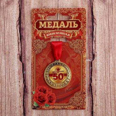 Медаль "С юбилеем 50", d=3,5 см