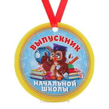 Медаль-магнит на ленте «Выпускник начальной школы», d = 7 см