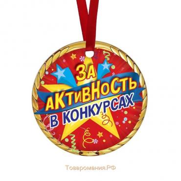 Медаль-магнит "За активность в конкурсах" звезды