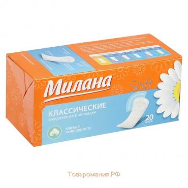 Прокладки ежедневные «Милана» Classic Soft, 20 шт.