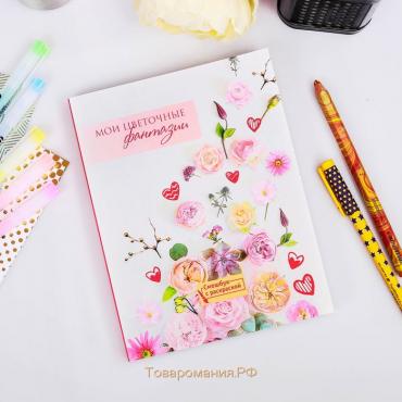 Ежедневник-смешбук с раскраской антистресс  А5, 80 л «Мои цветочные фантазии»