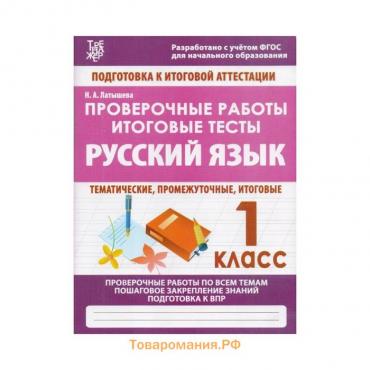 Русский язык 1 класс. Проверочные работы Латышева. ФГОС. Латышева Н. А. 2018