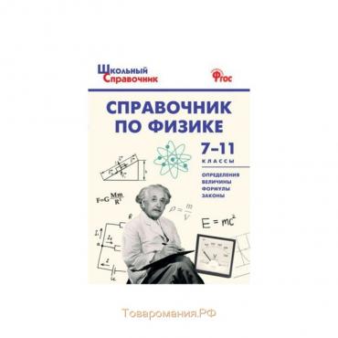 Справочник. Справочник по физике 7-11 класс. Трусова М. С.