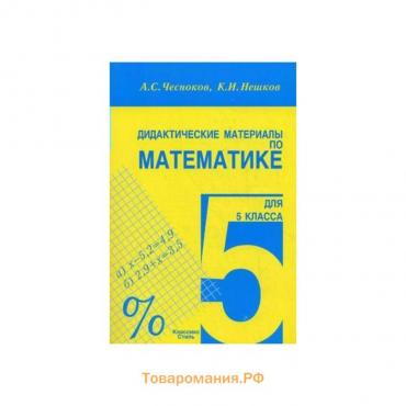 Дидактические материалы. Дидактические материалы по математике 5 класс. Чесноков А. С.