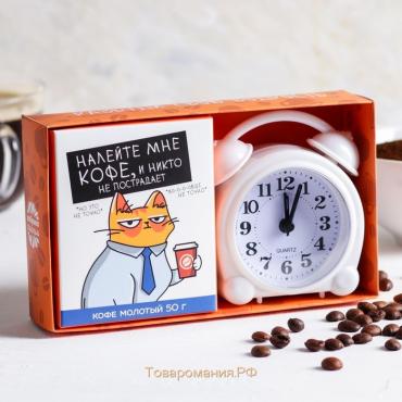 Подарочный набор «Налейте мне кофе»: кофе молотый 50 г., будильник