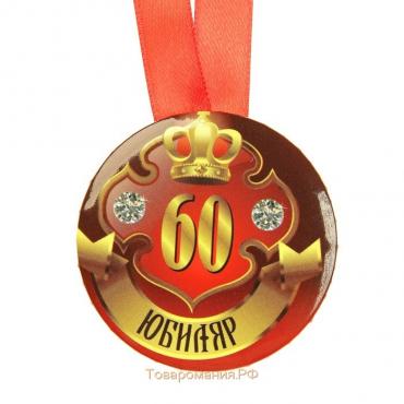 Медаль на ленте "Юбиляр 60 лет" 5,6см