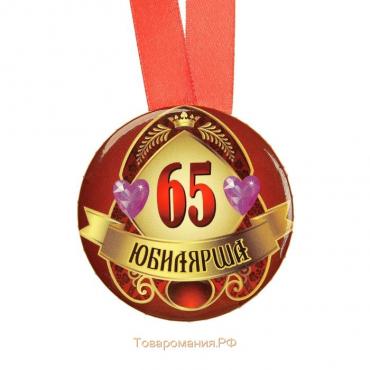 Медаль на ленте "Юбилярша 65 лет" 5,6см