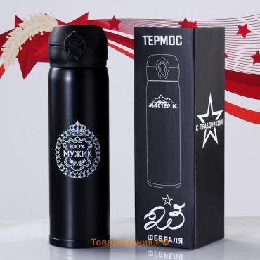 Термос «100% Мужик», 500 мл, 7×26 см