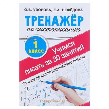 «Тренажёр по чистописанию. Учимся писать всего за 30 занятий, 1 класс. От азов до каллиграфического письма», Узорова О. В., Нефедова Е. А.