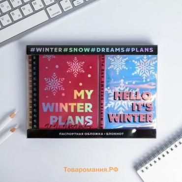 Подарочный набор новогодний, голографический блокнот и обложка на паспорт, My winter plans