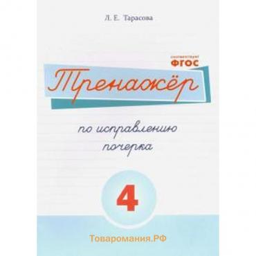 Тренажёр по исправлению почерка №4. Тарасова Л.