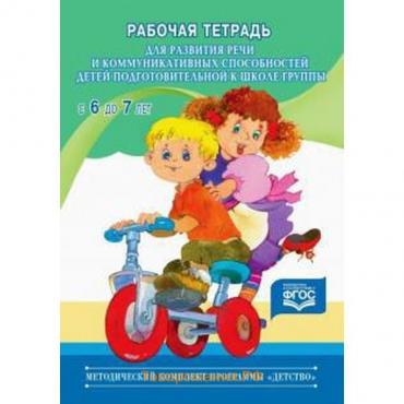 Развитие речи и коммуникативных способностей детей подготовительного дошкольного возраста. От 6 до 7 лет. Нищева Н. В.