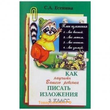 Сочинения. Как научить вашего ребёнка писать изложения, А4 3 класс. Есенина С. А.