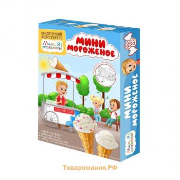 Кондитерский конструктор «Мам, я справлюсь!» мини-мороженое