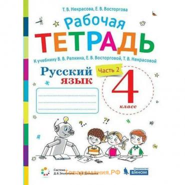 Рабочая тетрадь. ФГОС. Русский язык к учебнику В. В. Репкина 4 класс, часть 2. Восторгова Е. В.