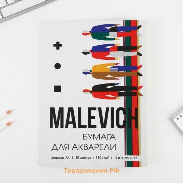 Бумага для акварели А4, 10 л. 200 г/м2 MALEVICH