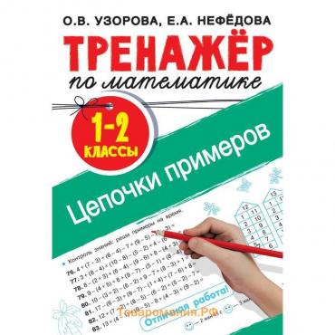 Тренажер по математике. Цепочки примеров 1-2 класс. Узорова О.В.