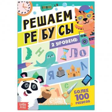 Книга «Решаем ребусы», 2 уровень, 16 стр.