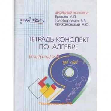 Тетрадь-конспект по алгебре 9 класс.к уч.Ю.Н.Макарычева (Ершова А.П. и др.)